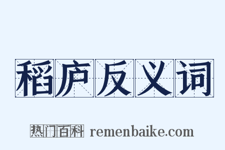 稻庐反义词是什么意思的图片